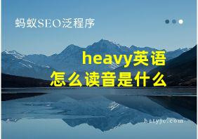 heavy英语怎么读音是什么