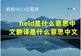 held是什么意思中文翻译是什么意思中文