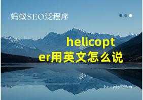 helicopter用英文怎么说