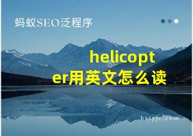 helicopter用英文怎么读