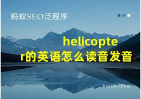 helicopter的英语怎么读音发音