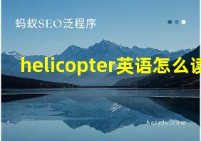 helicopter英语怎么读