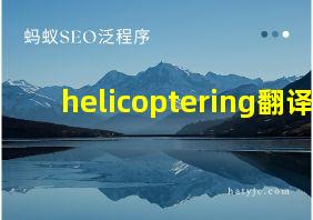 helicoptering翻译