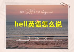 hell英语怎么说