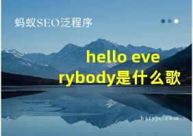 hello everybody是什么歌