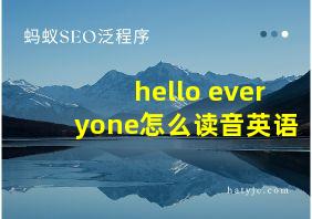 hello everyone怎么读音英语