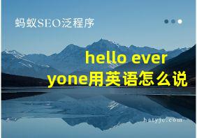 hello everyone用英语怎么说