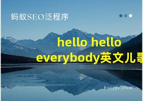 hello hello everybody英文儿歌