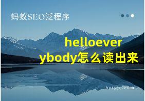 helloeverybody怎么读出来