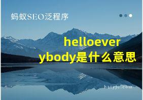 helloeverybody是什么意思