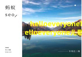 helloeveryonehelloeveryone儿歌