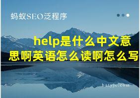 help是什么中文意思啊英语怎么读啊怎么写