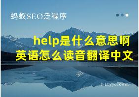 help是什么意思啊英语怎么读音翻译中文