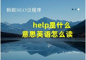 help是什么意思英语怎么读