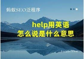 help用英语怎么说是什么意思