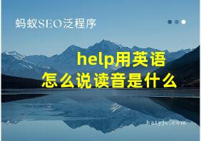 help用英语怎么说读音是什么