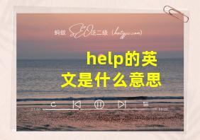 help的英文是什么意思