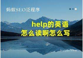 help的英语怎么读啊怎么写