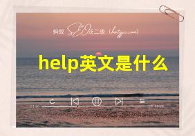 help英文是什么