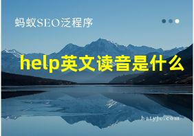 help英文读音是什么