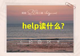 help读什么?