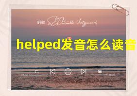 helped发音怎么读音