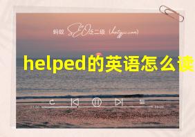 helped的英语怎么读