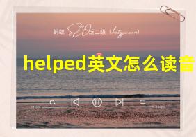 helped英文怎么读音