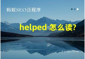 helped 怎么读?