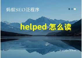 helped 怎么读