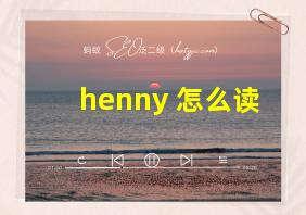 henny 怎么读