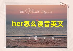 her怎么读音英文