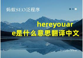 hereyouare是什么意思翻译中文