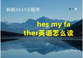 hes my father英语怎么读