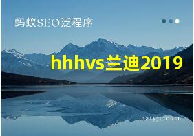 hhhvs兰迪2019