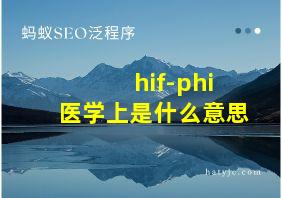 hif-phi医学上是什么意思