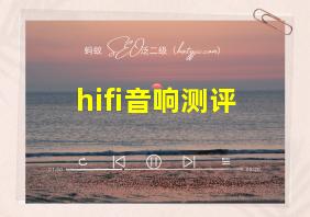 hifi音响测评