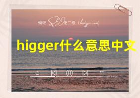 higger什么意思中文