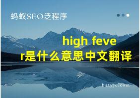 high fever是什么意思中文翻译