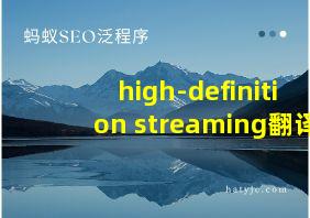 high-definition streaming翻译