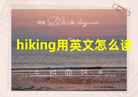 hiking用英文怎么读