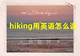 hiking用英语怎么说