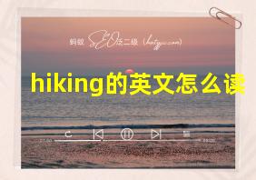 hiking的英文怎么读