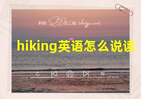 hiking英语怎么说读