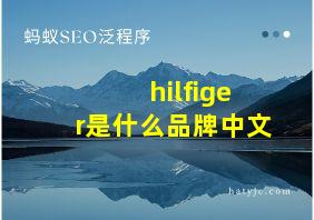 hilfiger是什么品牌中文