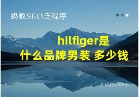 hilfiger是什么品牌男装 多少钱