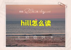 hill怎么读