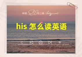 his 怎么读英语