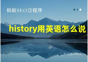 history用英语怎么说