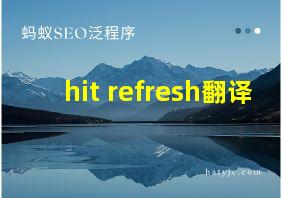 hit refresh翻译